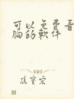 可以免费看美女胸的软件