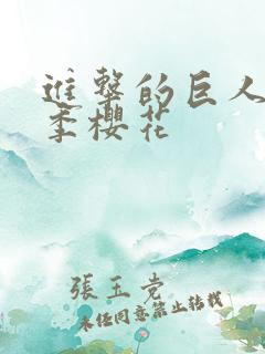 进击的巨人第3季樱花