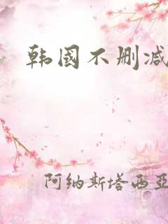 韩国不删减