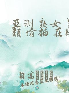 亚洲 熟女 另类 偷拍 在线观看