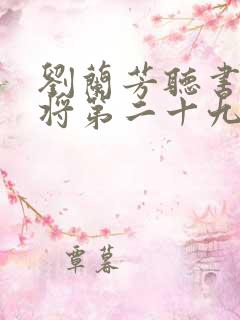 刘兰芳听书杨家将第二十九集