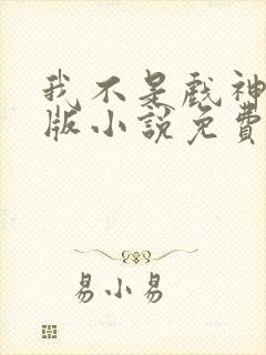 我不是戏神完整版小说免费阅读