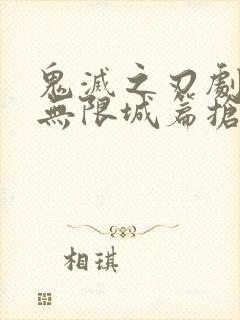 鬼灭之刃剧场版无限城篇抢先版