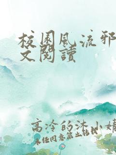 校园风流邪神全文阅读
