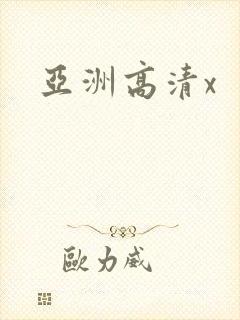 亚洲高清x