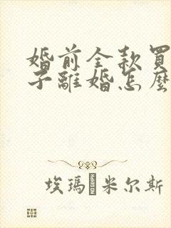 婚前全款买的房子离婚怎么分