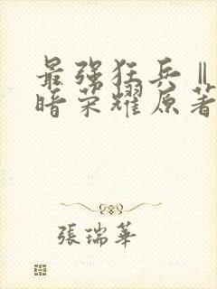 最强狂兵Ⅱ:黑暗荣耀原著