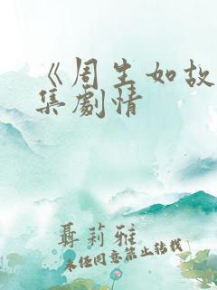 《周生如故》分集剧情