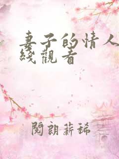 妻子的情人二在线观看