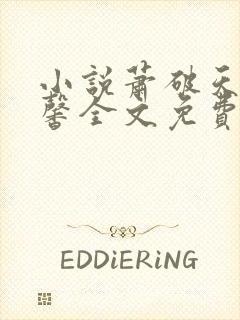 小说萧破天楚雨馨全文免费阅读
