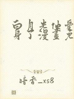 白月光他爱上替身了漫画免费阅读漫画