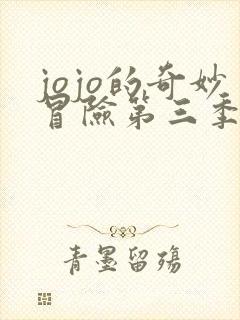 jojo的奇妙冒险第三季奇奇