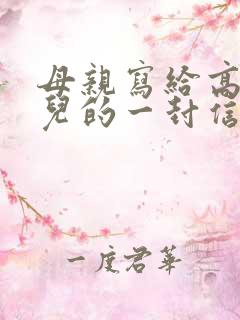 母亲写给高二女儿的一封信