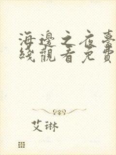 海边之夜台版在线观看免费完整版漫画