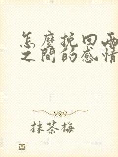 怎么挽回两个人之间的感情