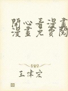 开心看漫画全部漫画免费阅读