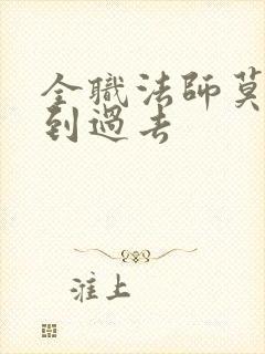 全职法师莫凡回到过去