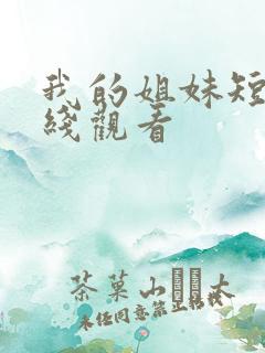 我的姐妹短剧在线观看