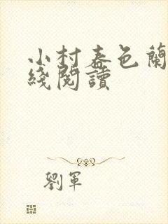 小村春色兰花在线阅读