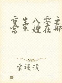 重生八零之我要当军嫂在哪看全文