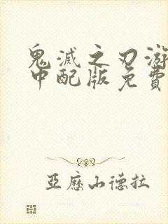 鬼灭之刃游郭篇中配版免费观看