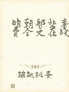 明朝那些事儿免费全文在线阅读