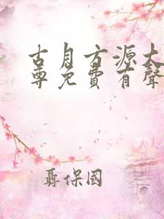 古月方源大爱仙尊免费有声小说