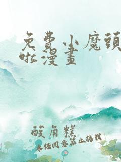 免费小魔头暴露啦漫画