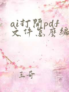ai打开pdf文件怎么编辑