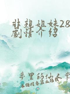 非亲姐妹28集剧情介绍