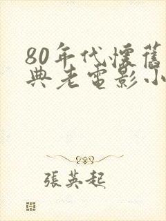 80年代怀旧经典老电影小花