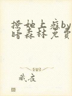 撩她上瘾by黑暗森林免费阅读