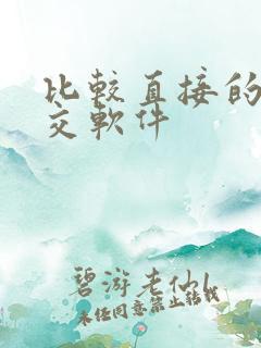 比较直接的 社交软件