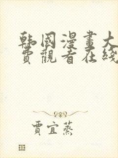 韩国漫画大全免费观看在线