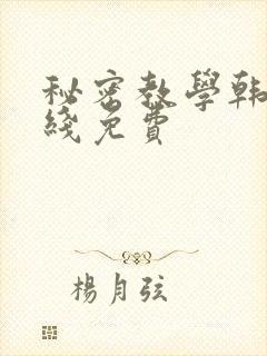 秘密教学韩漫在线免费