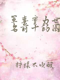 军事实力世界排名前十的国家