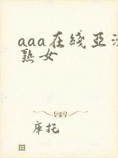 aaa在线亚洲熟女