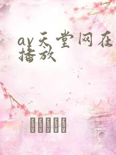 av天堂网在线播放