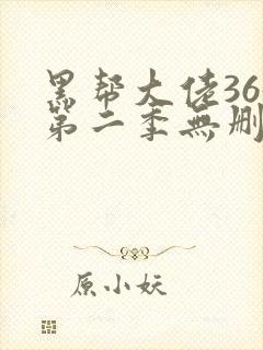 黑帮大佬365第二季无删减