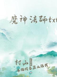 魔神法师txt