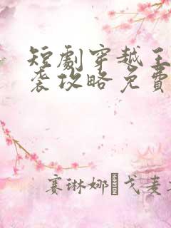 短剧穿越王妃逆袭攻略免费观看