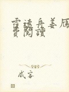 霍远舟姜雁澜免费阅读