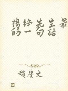 杨绛先生最经典的一句话