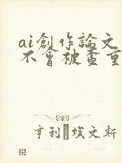 ai创作论文会不会被查重