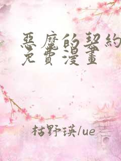 恶魔的契约家人免费漫画