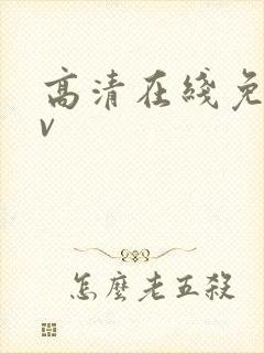 高清在线免费av