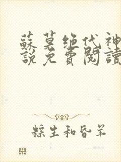 苏莫绝代神主小说免费阅读