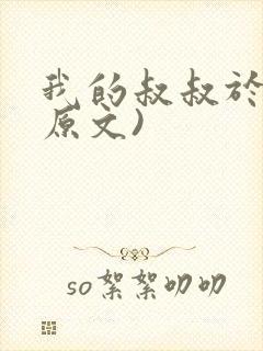 我的叔叔于勒(原文)