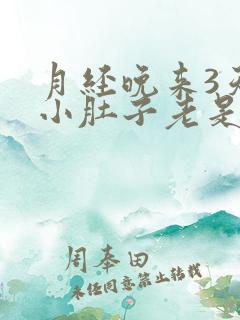 月经晚来3天,小肚子老是疼是怎么回事