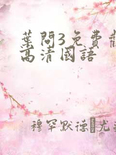 叶问3免费观看高清国语